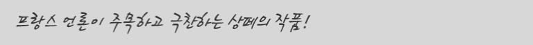 프랑스 언론이 주목하고 극찬하는 상페의 작품 !