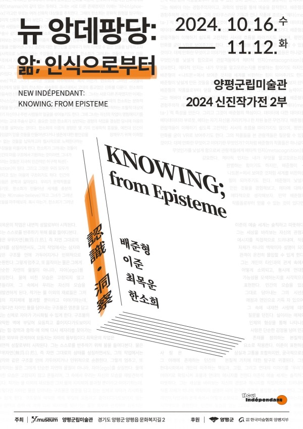 양평군립미술관 신진작가전 2부 <뉴 앙데팡당: 앎; 인식으로부터>