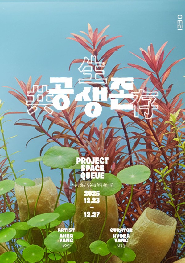 공생존 포스터