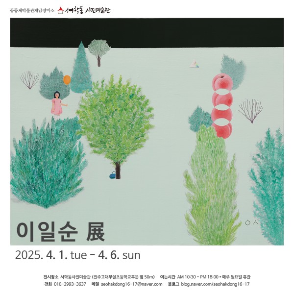 이일순 展