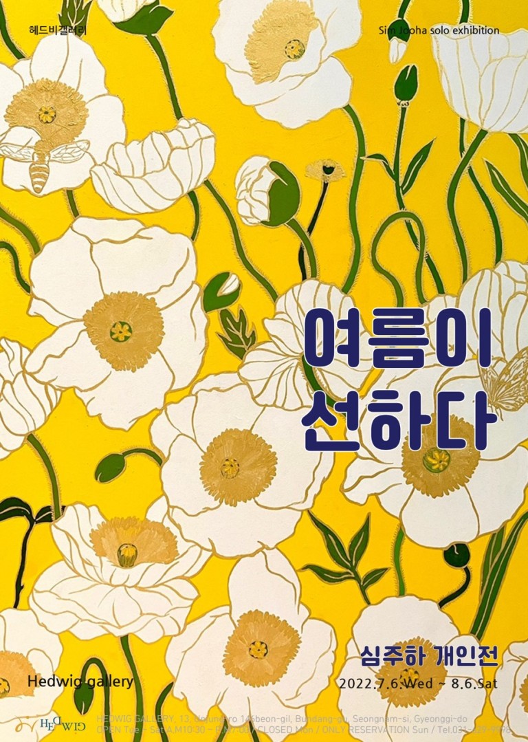 심주하 개인전 