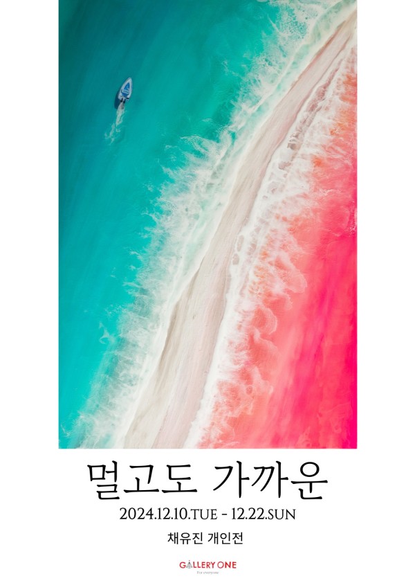 [원주 갤러리 원] 채유진 개인전 "멀고도 가까운"