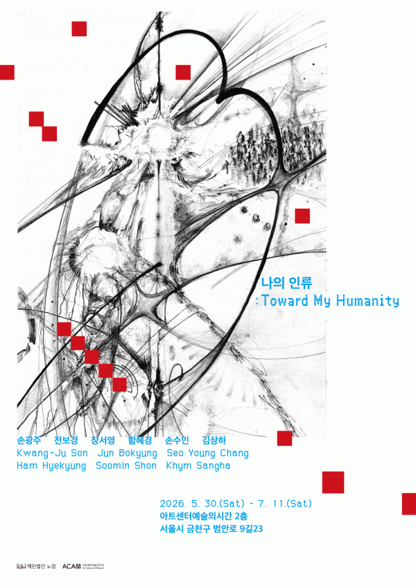 나의 인류 Toward My Humanity