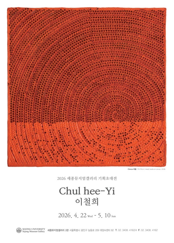 [세종뮤지엄갤러리] Auspicious Chorus-상서로운 기운 이철희 기획초대전