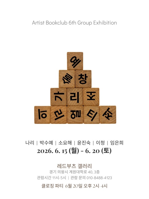 아티스트 북클럽 6기 단체전 <예술가의 창조적 리얼리티>