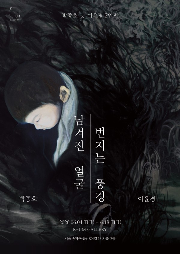 [케이움 갤러리]남겨진 얼굴, 번지는 풍경